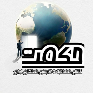 Telegram profile photo for گروه رادیو تلگرامی حکمت