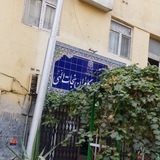Telegram profile photo for خوابگاه شهید نجاتاللهی