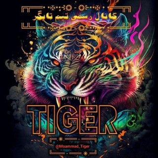 Telegram profile photo for TigerTeam I تیم تایگر