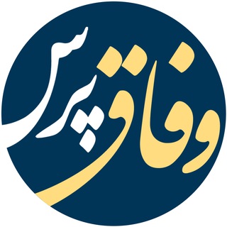 Telegram profile photo for وفاق پرس | vefaqpress