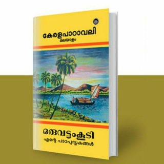 Telegram profile photo for മലയാളം ഫസ്റ്റ്ബെൽ📖