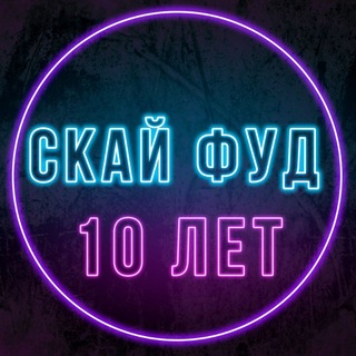 Telegram profile photo for Скай Фуд Кафе