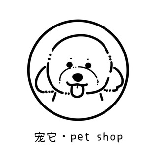 Telegram profile photo for 【宠它】宠物店