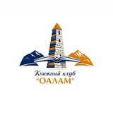Telegram profile photo for Книжный клуб "ОАЛАМ"