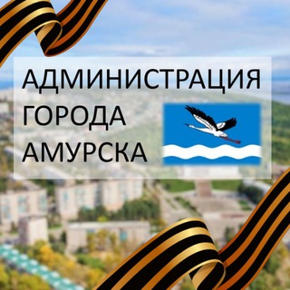 Telegram profile photo for Администрация городского поселения "Город Амурск"