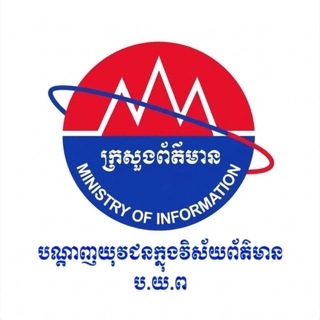 Telegram profile photo for បណ្តាញយុវជនក្នុងវិស័យព័ត៌មាន ក្រសួងព័ត៌មាន