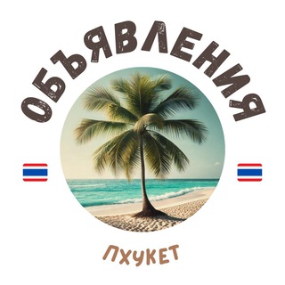 Telegram profile photo for ПХУКЕТ ЧАТ ОБЪЯВЛЕНИЯ / АРЕНДА 📢🇹🇭