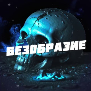 Telegram profile photo for Безобразие 🔞