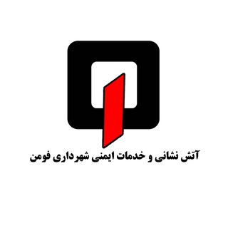Telegram profile photo for آتش نشانی و خدمات ایمنی شهرداری فومن