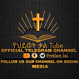 Telegram profile photo for የህይወት ቃል Tube