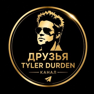 Telegram profile photo for Друзья Tyler Durden