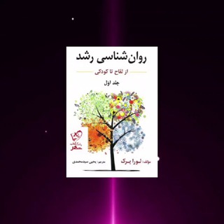 Telegram profile photo for 🎖روانشناسی رشد🎖