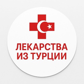 Telegram profile photo for Лекарства из Турции🇹🇷