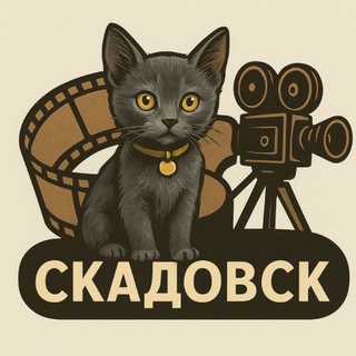 Telegram profile photo for Кинотеатр Скадовск