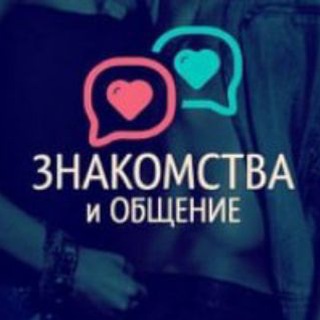 Telegram group profile photo for +18 Знакомства, общение, признания, Воскресенск, Белозерский, Коломна, Раменское, Егорьевск, Бронницы, Ступино, Подмосковье.
