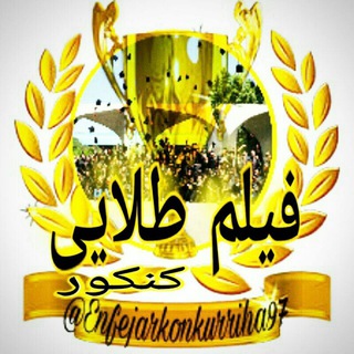Telegram profile photo for 👑 فیلم طلایی 👑