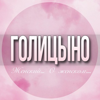Telegram profile photo for 🌸ЖЕНСКИЙ ЧАТ Голицыно Москва