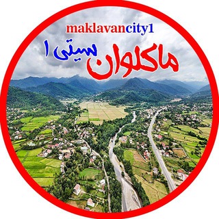 Telegram profile photo for کانال شهر ماکلوان