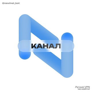 Telegram profile photo for NewNet VPN / Канал 🖥