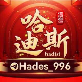 Telegram profile photo for 十年风雨《哈迪斯致富频道》