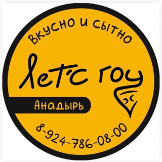 Telegram profile photo for Летс гоу | Доставка еды | г. Анадырь