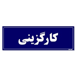 Telegram profile photo for کارگزینی