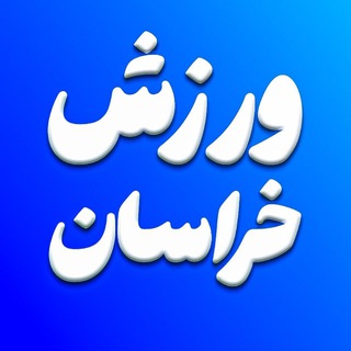 Telegram profile photo for ورزش خراسان رضوی