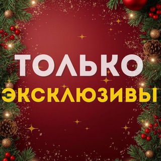 Telegram profile photo for ТОЛЬКО эксклюзивы
