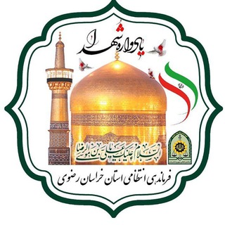 Telegram profile photo for یادواره گرامیداشت شهدای فرماندهی انتظامی استان خراسان رضوی