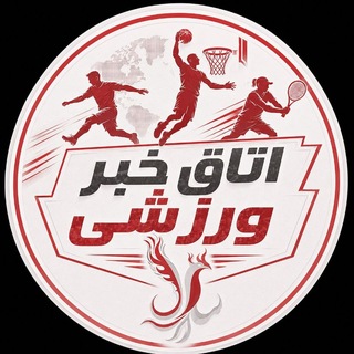 Telegram profile photo for اتاق خبر ورزشی