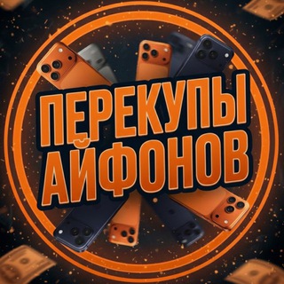 Telegram group profile photo for ПЕРЕКУПЫ АЙФОНОВ