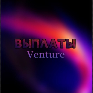 Telegram profile photo for Выплаты ᵛᵉᶰᵗᵘʳᵉ
