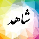 Telegram profile photo for خانواده های شاهد شهرستان الیگودرز