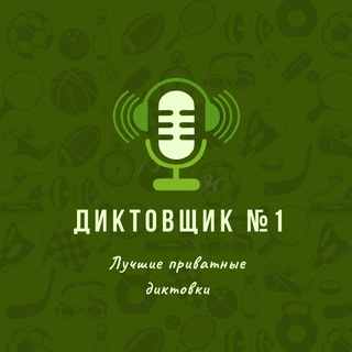 Telegram profile photo for Диктовщик № 1 - Послегол