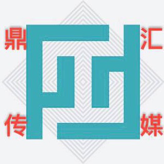 Telegram profile photo for 鼎汇传媒|TG百科|失联导航