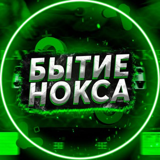 Telegram profile photo for БЫТИЕ НОКСА 💰