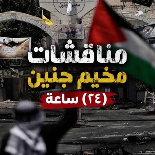 Telegram profile photo for مناقشات - مخيم جنين 24 ساعة 🇵🇸