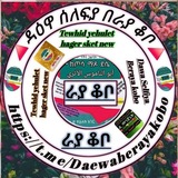 Telegram profile photo for 🔺ዳዕዋ ሰለፍያ በራያ ቆቦ🔺