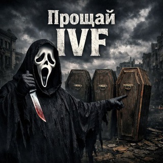 Telegram profile photo for IVF | ☠️💀Ivashka_family💀☠️