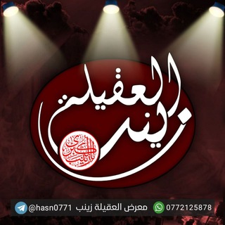 Telegram profile photo for معرض العقيلة زينب (ع)