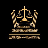 Telegram profile photo for دفعة بنهج علي نرتقي 2025❤️🔥⚖️