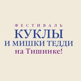 Telegram profile photo for Выставка кукол и мишек Тедди Mosfair