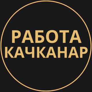 Telegram profile photo for Вакансии в Качканаре
