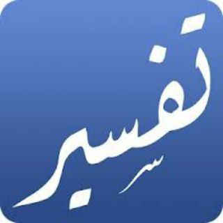 Telegram profile photo for المختصر في التفسير صوتياً