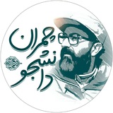 Telegram profile photo for ✨چمران دانشجو✨