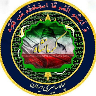 Telegram profile photo for سپاه سایبری کرمانشاه
