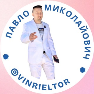 Telegram profile photo for Павло Миколайович - #ТвійРієлтор 🔑 0984541111 / Key.vn.UA