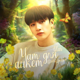 Telegram group profile photo for ЧАТ ДЛЯ АНКЕТᶫᶦᶫᵃʳ