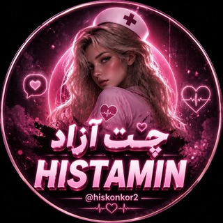 Telegram profile photo for منطقه آزاد| Histamin🩷