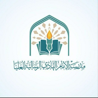Telegram profile photo for مدرسة الإمام الهادي (ع) الرسالية العليا